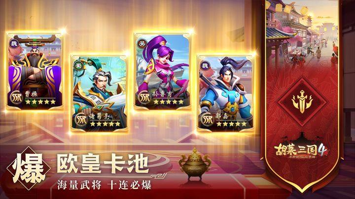 胡莱三国4游戏截图2
