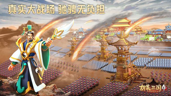 胡莱三国4游戏截图1