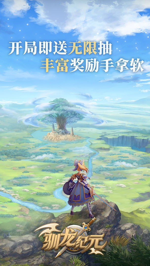 驯龙纪元图片1