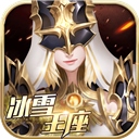 冰雪王座​​​​​​​