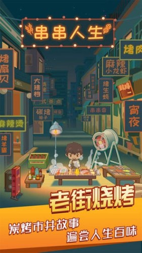 串串人生游戏截图1