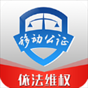 移动公证