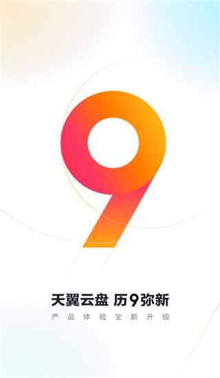 天翼云盘图片1