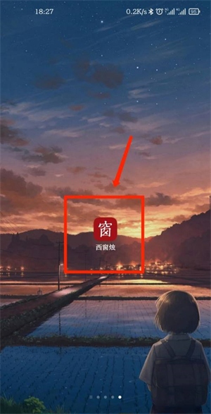 西窗烛APP怎么设置桌面诗词摘录范围1