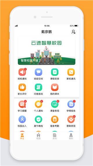 智校云家长版app图片1