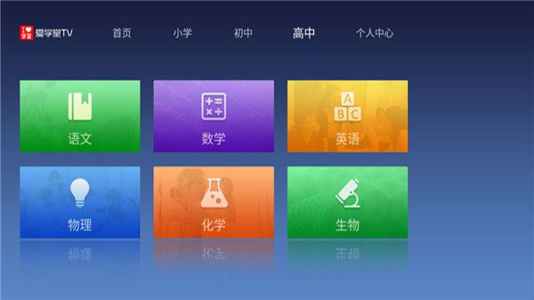 爱学堂tv版图片1