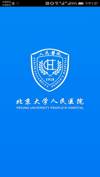 北京大学人民医院挂号app图片1