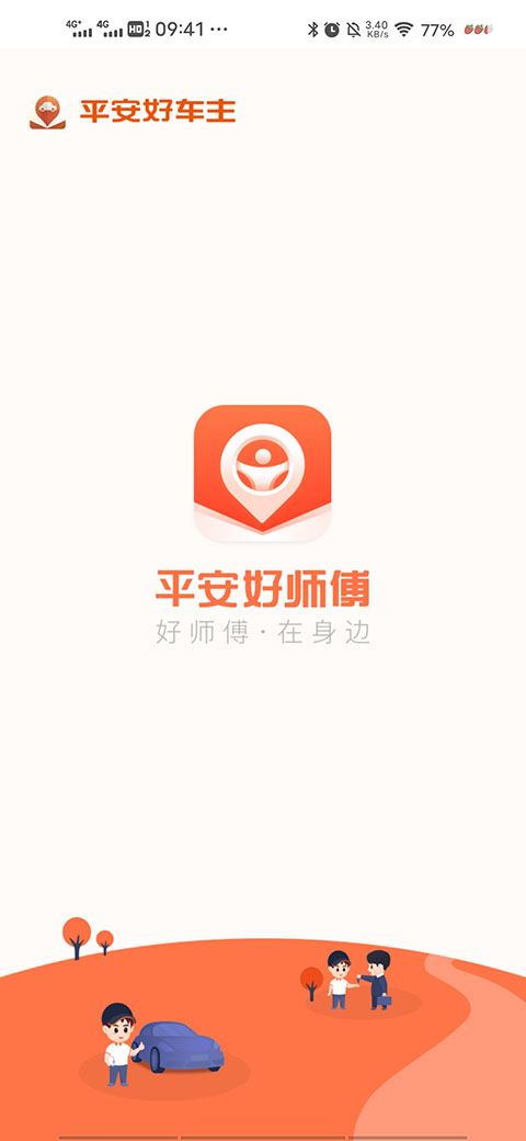 平安好师傅app图片1