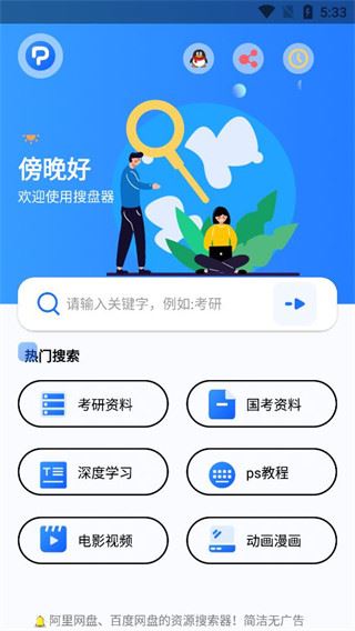 搜盘器app图片1